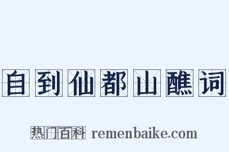 自到仙都山醮词是什么意思的图片